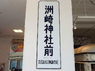 （廃）洲崎神社前停留場