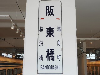 （廃）阪東橋停留場