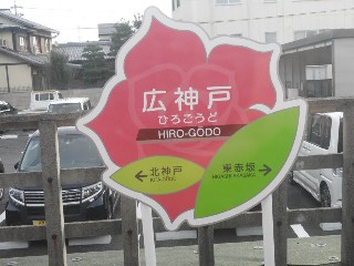 広神戸駅