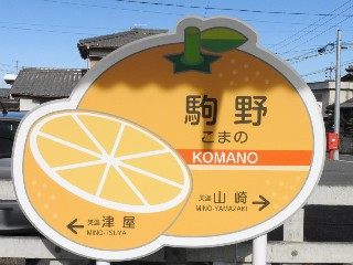 駒野駅