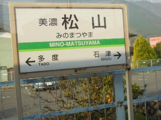 美濃松山駅