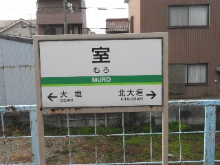 室駅