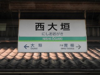 西大垣駅