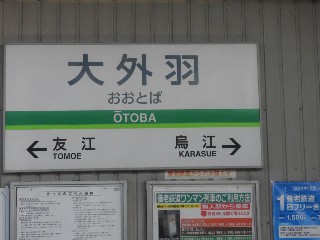 大外羽駅