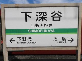 下深谷駅