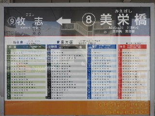美栄橋駅
