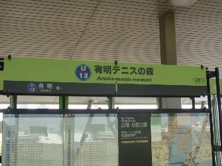 有明テニスの森駅