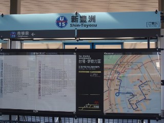 新豊洲駅