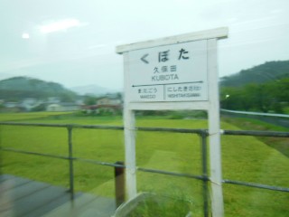 久保田駅
