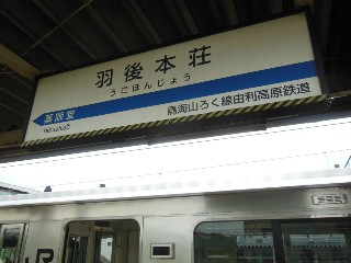 羽後本荘駅