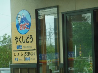 薬師堂駅